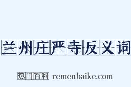 兰州庄严寺反义词是什么意思的图片